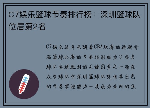 C7娱乐篮球节奏排行榜：深圳篮球队位居第2名