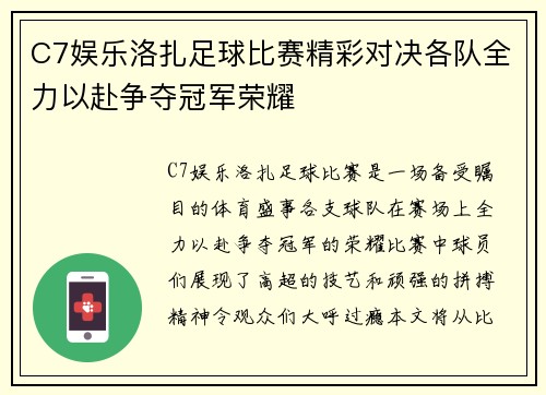 C7娱乐洛扎足球比赛精彩对决各队全力以赴争夺冠军荣耀