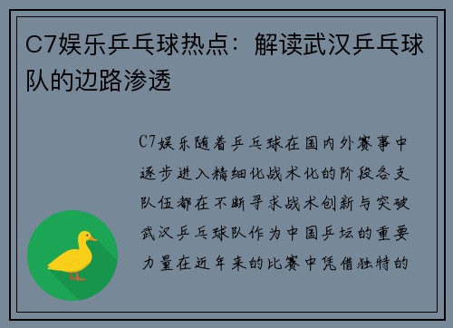 C7娱乐乒乓球热点：解读武汉乒乓球队的边路渗透