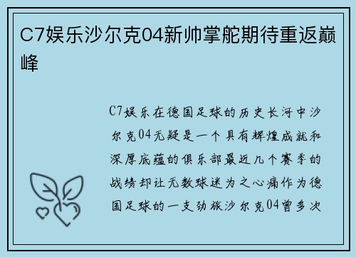 C7娱乐沙尔克04新帅掌舵期待重返巅峰