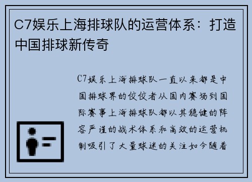 C7娱乐上海排球队的运营体系：打造中国排球新传奇