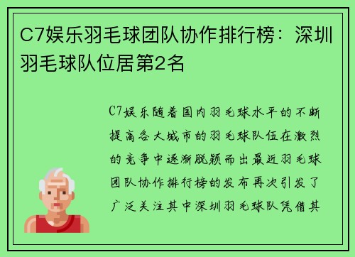 C7娱乐羽毛球团队协作排行榜：深圳羽毛球队位居第2名