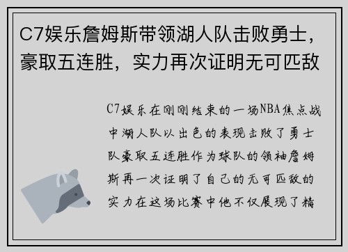 C7娱乐詹姆斯带领湖人队击败勇士，豪取五连胜，实力再次证明无可匹敌