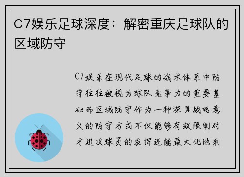 C7娱乐足球深度：解密重庆足球队的区域防守
