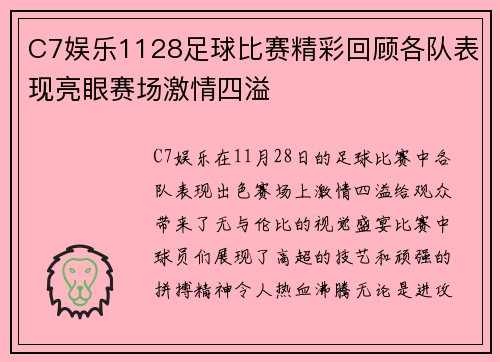 C7娱乐1128足球比赛精彩回顾各队表现亮眼赛场激情四溢