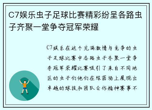 C7娱乐虫子足球比赛精彩纷呈各路虫子齐聚一堂争夺冠军荣耀