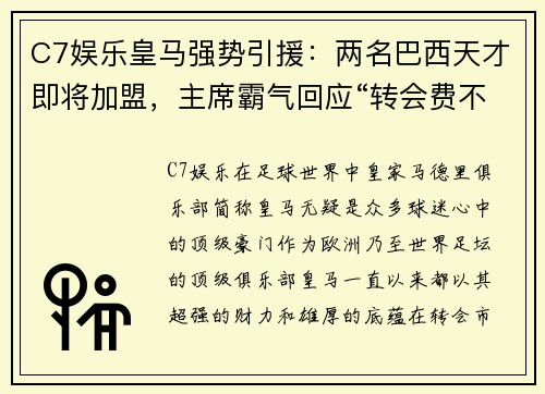 C7娱乐皇马强势引援：两名巴西天才即将加盟，主席霸气回应“转会费不是问题”