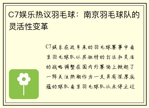 C7娱乐热议羽毛球：南京羽毛球队的灵活性变革