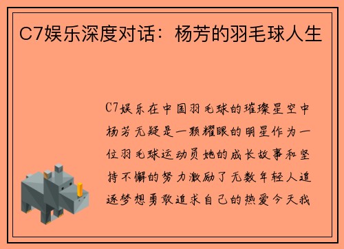 C7娱乐深度对话：杨芳的羽毛球人生