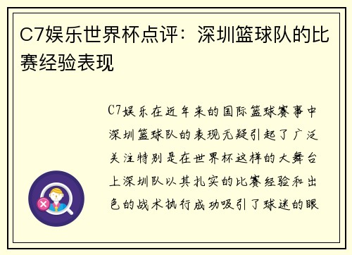 C7娱乐世界杯点评：深圳篮球队的比赛经验表现