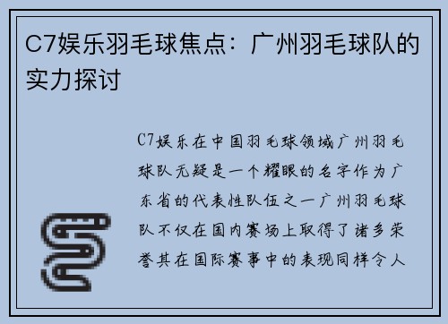C7娱乐羽毛球焦点：广州羽毛球队的实力探讨