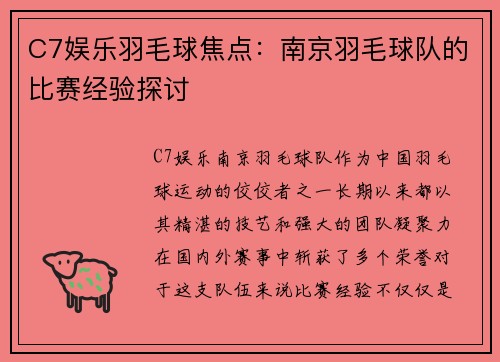 C7娱乐羽毛球焦点：南京羽毛球队的比赛经验探讨