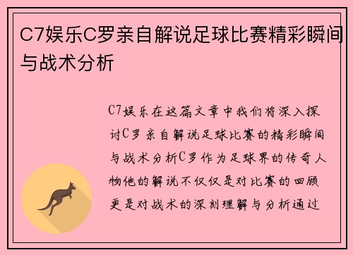 C7娱乐C罗亲自解说足球比赛精彩瞬间与战术分析