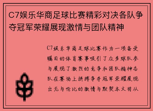 C7娱乐华商足球比赛精彩对决各队争夺冠军荣耀展现激情与团队精神