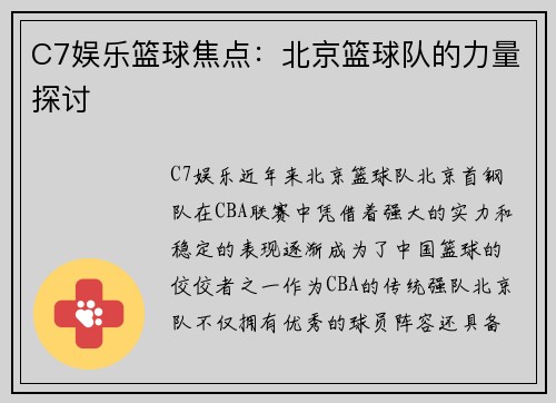 C7娱乐篮球焦点：北京篮球队的力量探讨