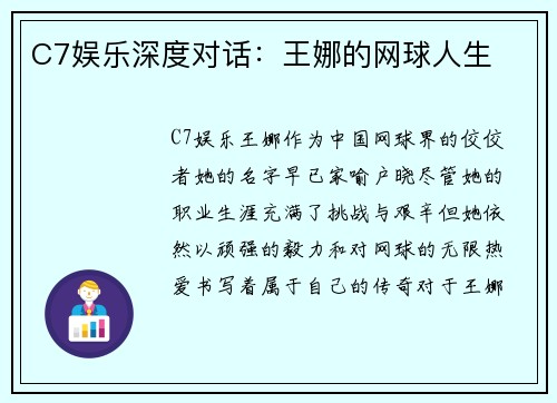 C7娱乐深度对话：王娜的网球人生