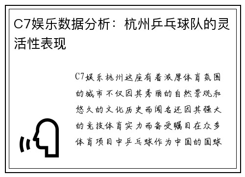 C7娱乐数据分析：杭州乒乓球队的灵活性表现