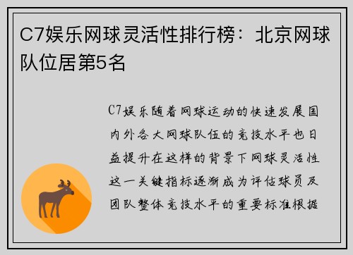 C7娱乐网球灵活性排行榜：北京网球队位居第5名
