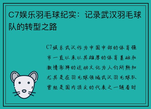 C7娱乐羽毛球纪实：记录武汉羽毛球队的转型之路