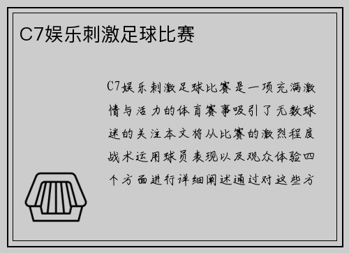 C7娱乐刺激足球比赛