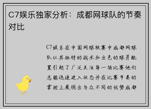 C7娱乐独家分析：成都网球队的节奏对比