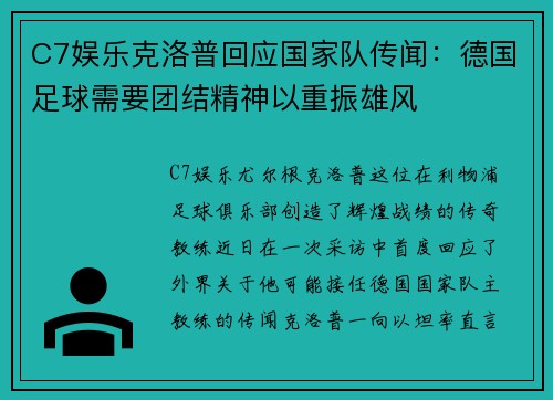 C7娱乐克洛普回应国家队传闻：德国足球需要团结精神以重振雄风