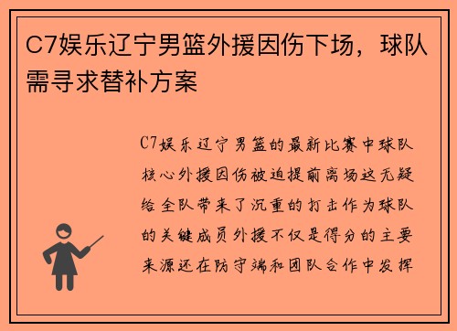 C7娱乐辽宁男篮外援因伤下场，球队需寻求替补方案