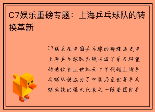 C7娱乐重磅专题：上海乒乓球队的转换革新