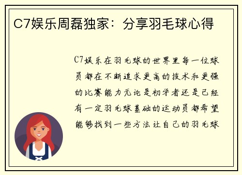 C7娱乐周磊独家：分享羽毛球心得