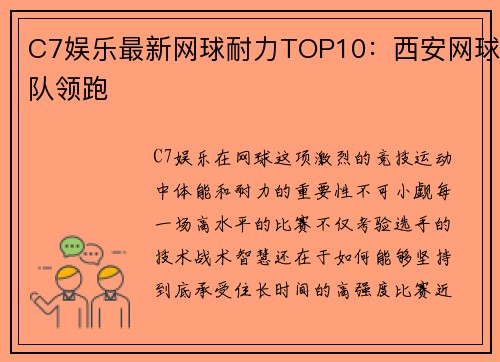 C7娱乐最新网球耐力TOP10：西安网球队领跑