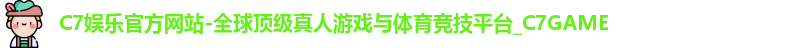 C7娱乐